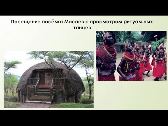 Посещение посёлка Масаев с просмотром ритуальных танцев