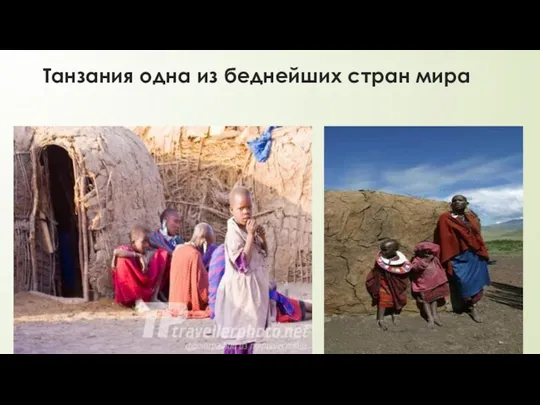 Танзания одна из беднейших стран мира