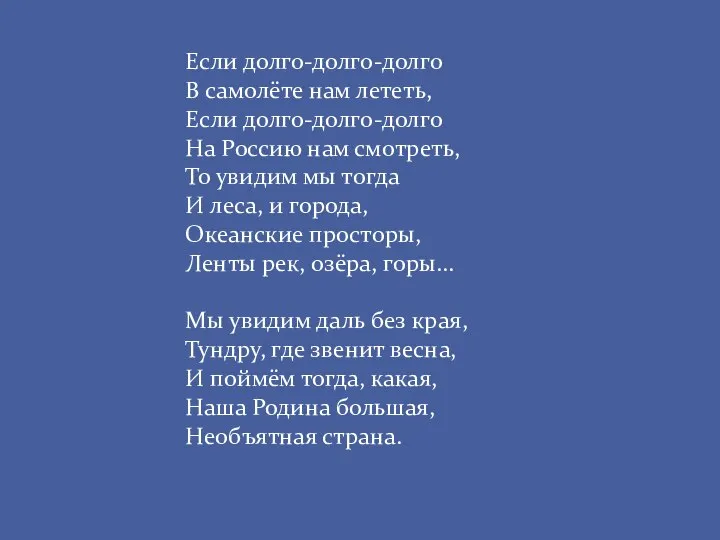 Если долго-долго-долго В самолёте нам лететь, Если долго-долго-долго На Россию нам смотреть,