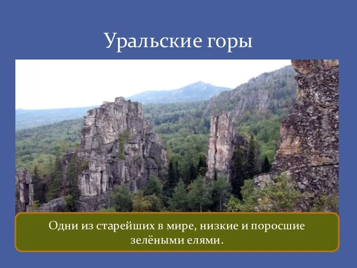 Уральские горы Одни из старейших в мире, низкие и поросшие зелёными елями.