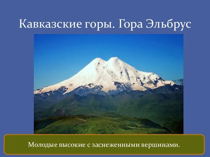 Кавказские горы. Гора Эльбрус Молодые высокие с заснеженными вершинами.