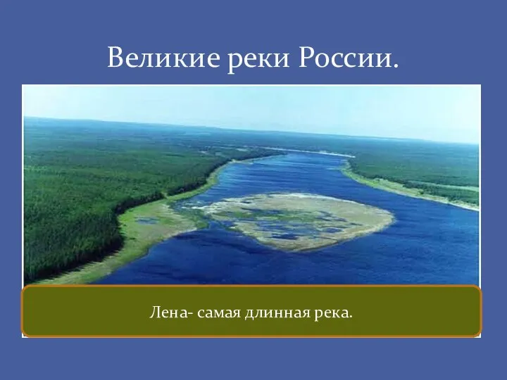 Великие реки России. Лена- самая длинная река.