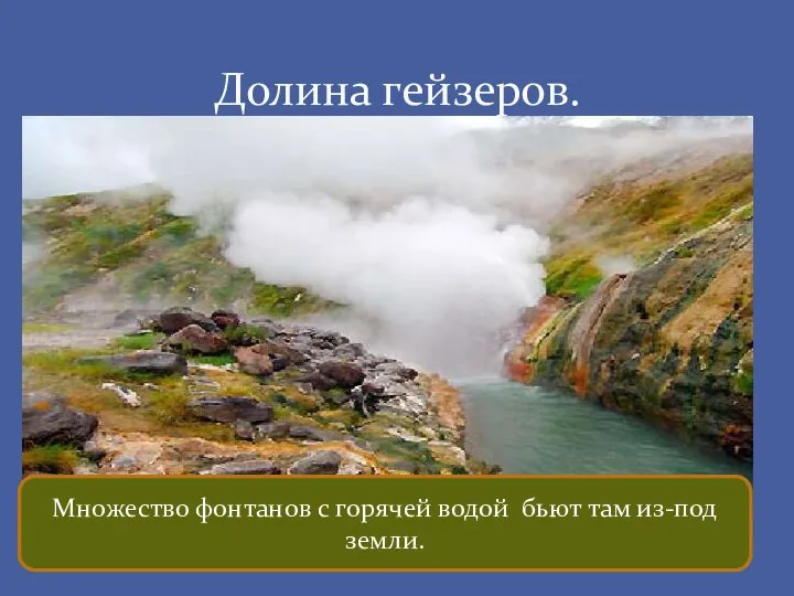 Долина гейзеров. Множество фонтанов с горячей водой бьют там из-под земли.