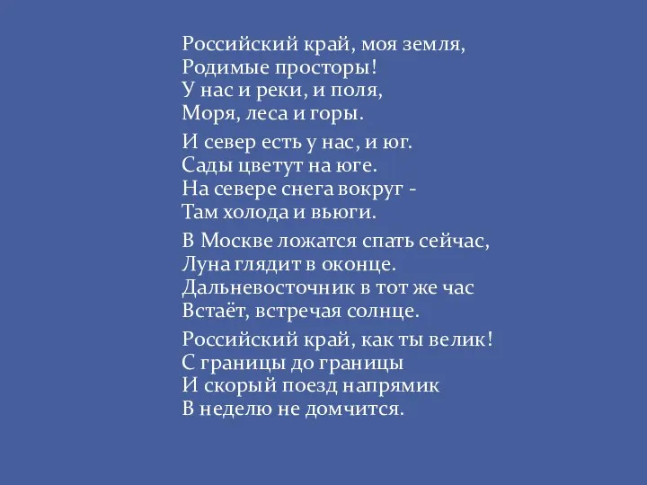 Российский край, моя земля, Родимые просторы! У нас и реки, и поля,