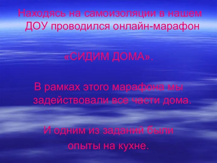 Находясь на самоизоляции в нашем ДОУ проводился онлайн-марафон «СИДИМ ДОМА». В рамках