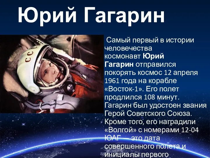 Юрий Гагарин Самый первый в истории человечества космонавт Юрий Гагарин отправился покорять