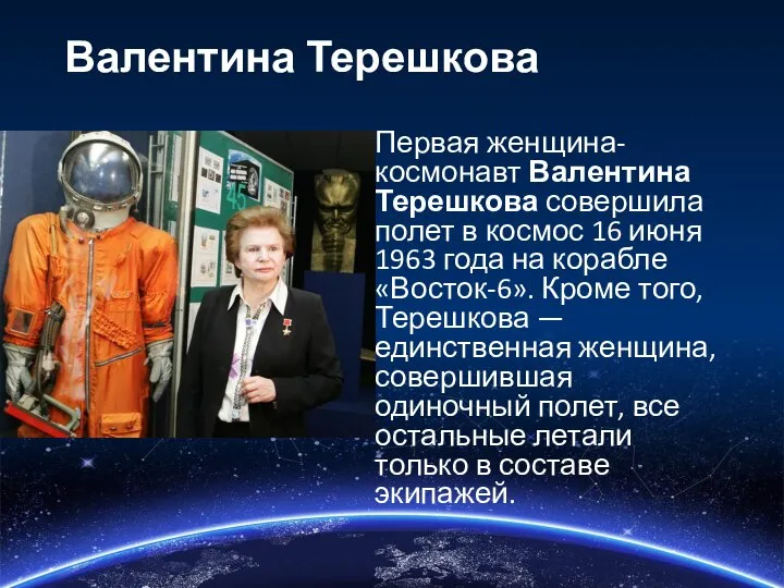 Валентина Терешкова Первая женщина-космонавт Валентина Терешкова совершила полет в космос 16 июня