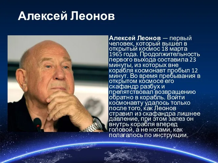 Алексей Леонов Алексей Леонов — первый человек, который вышел в открытый космос