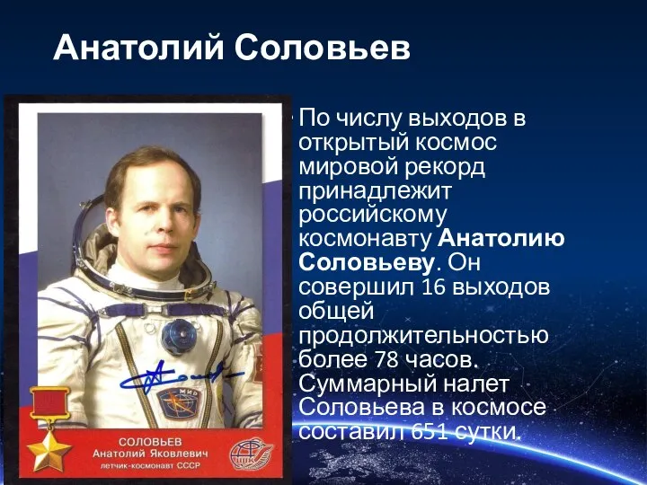 Анатолий Соловьев По числу выходов в открытый космос мировой рекорд принадлежит российскому