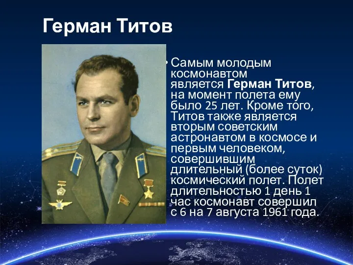 Герман Титов Самым молодым космонавтом является Герман Титов, на момент полета ему