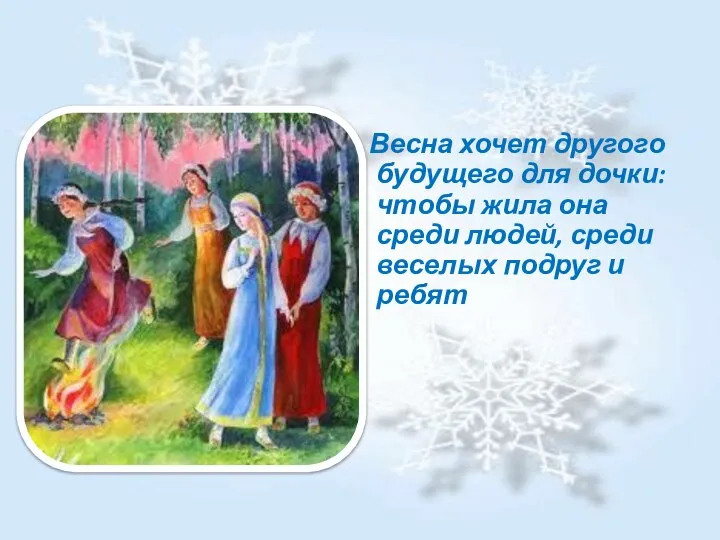 Весна хочет другого будущего для дочки: чтобы жила она среди людей, среди веселых подруг и ребят