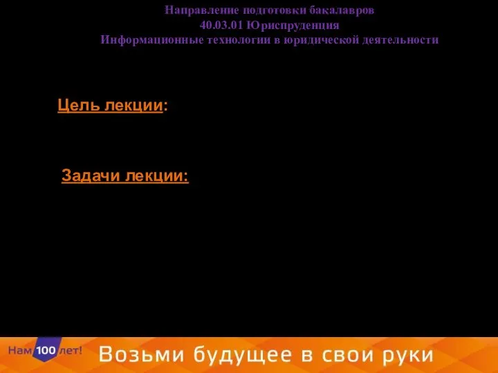 Цель лекции: Задачи лекции: Направление подготовки бакалавров 40.03.01 Юриспруденция Информационные технологии в юридической деятельности