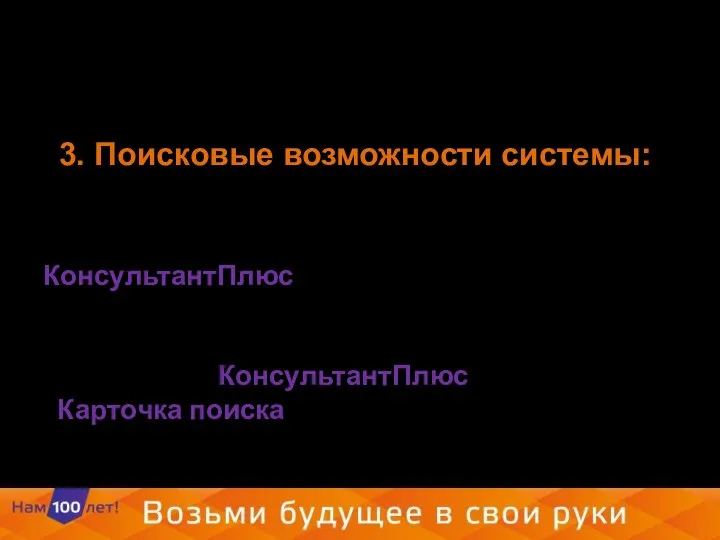 3. Поисковые возможности системы: Поисковые возможности систем КонсультантПлюс позволяют искать нужные документы