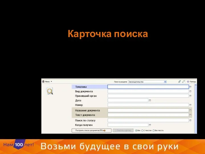 Карточка поиска Карточка поиска состоит из нескольких полей, куда пользователь вносит соответствующие параметры нужного документа