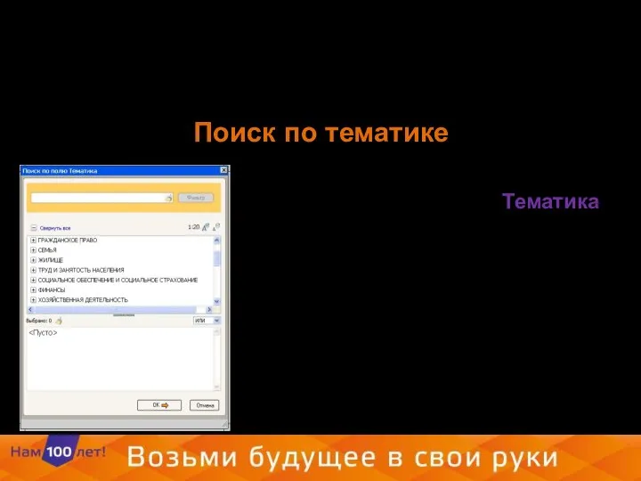 Поиск по тематике Словарь поля «Тематика» содержит многоуровневый рубрикатор, разработанный на основе