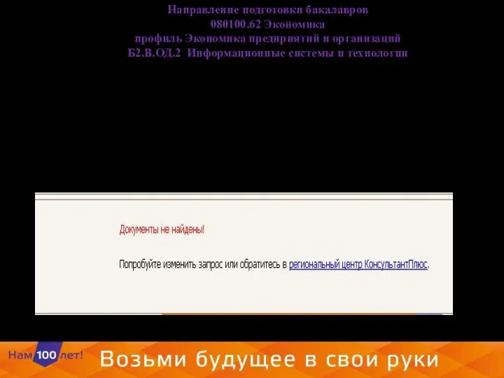 Направление подготовки бакалавров 080100.62 Экономика профиль Экономика предприятий и организаций Б2.В.ОД.2 Информационные