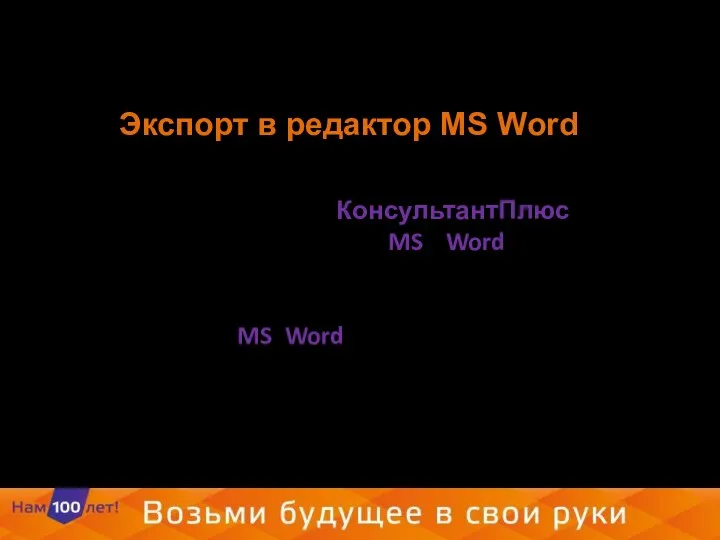 Экспорт в редактор MS Word Документы из систем КонсультантПлюс можно экспортировать в