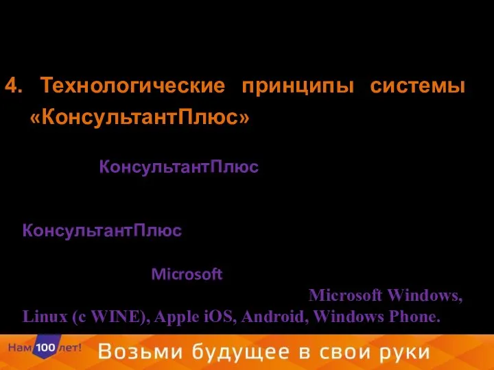 4. Технологические принципы системы «КонсультантПлюс» Одним из основных технологических принципов систем КонсультантПлюс