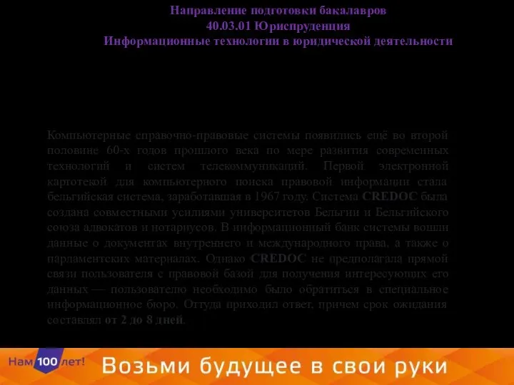 Направление подготовки бакалавров 40.03.01 Юриспруденция Информационные технологии в юридической деятельности Компьютерные справочно-правовые