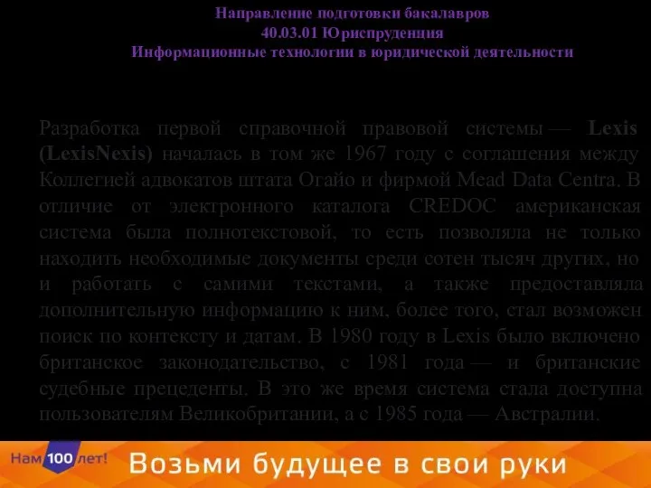 Направление подготовки бакалавров 40.03.01 Юриспруденция Информационные технологии в юридической деятельности Разработка первой