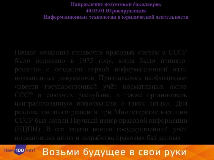 Направление подготовки бакалавров 40.03.01 Юриспруденция Информационные технологии в юридической деятельности Начало созданию