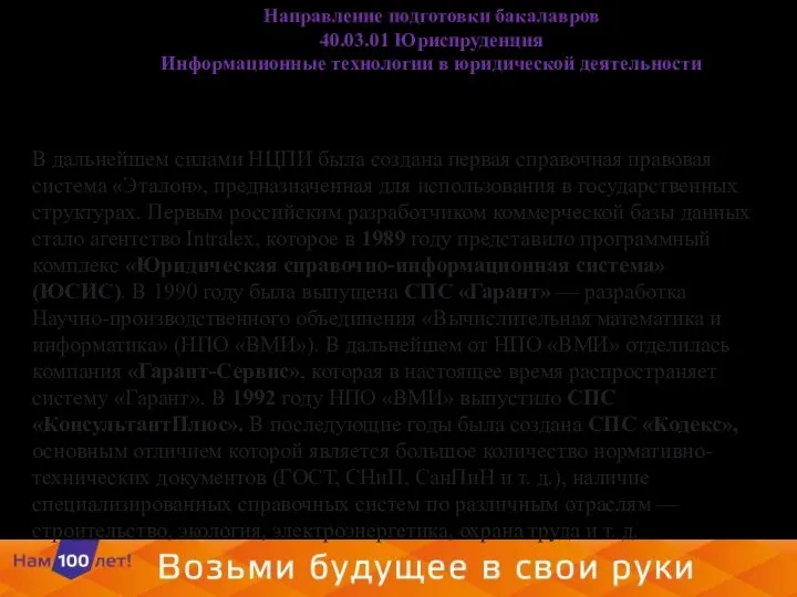 Направление подготовки бакалавров 40.03.01 Юриспруденция Информационные технологии в юридической деятельности История СПС