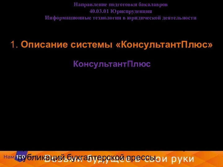 1. Описание системы «КонсультантПлюс» Компания «КонсультантПлюс» предлагает широкий спектр справочных правовых систем.