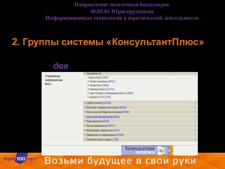 2. Группы системы «КонсультантПлюс» Все системы КонсультантПлюс условно делятся на две большие