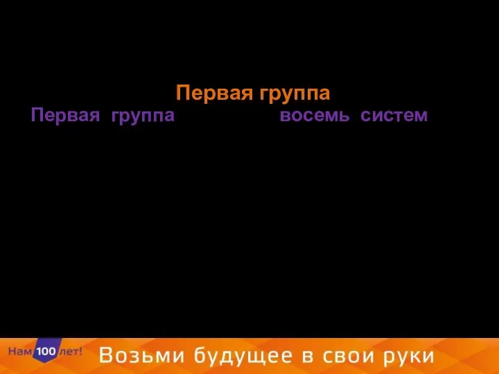 Первая группа включает восемь систем по законодательству, в числе которых: КонсультантПлюс:Эксперт КонсультантПлюс:ВерсияПроф