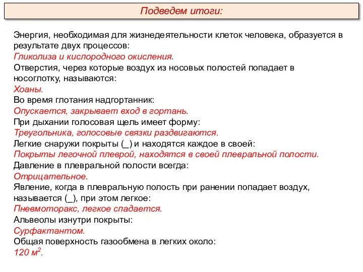 Энергия, необходимая для жизнедеятельности клеток человека, образуется в результате двух процессов: Гликолиза