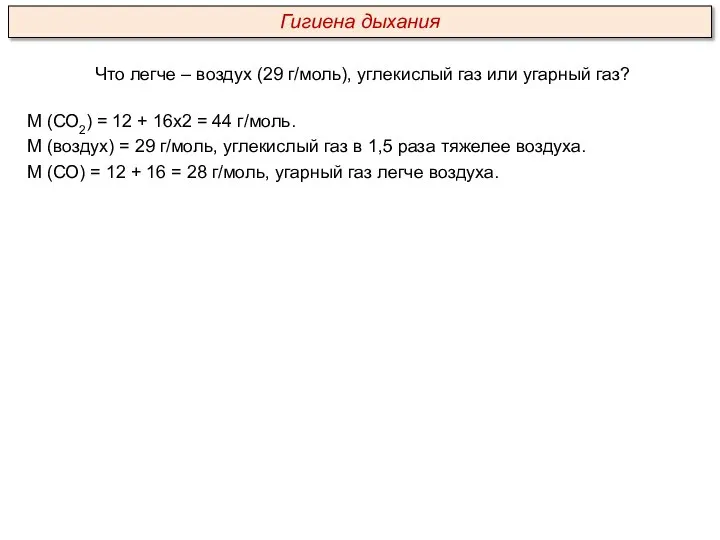 Что легче – воздух (29 г/моль), углекислый газ или угарный газ? М