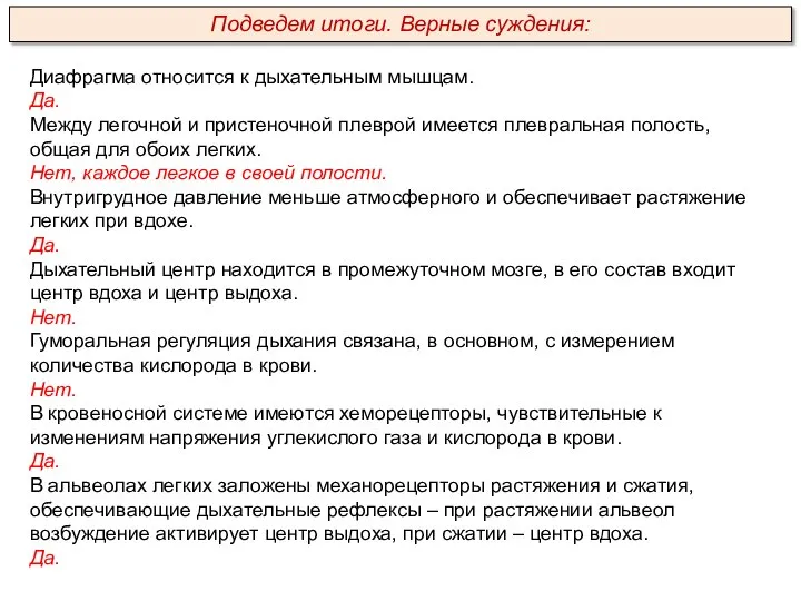 Диафрагма относится к дыхательным мышцам. Да. Между легочной и пристеночной плеврой имеется