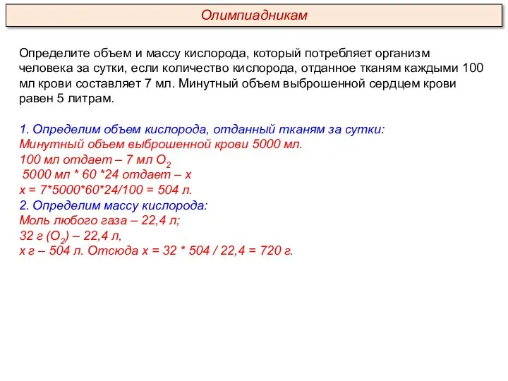 Определите объем и массу кислорода, который потребляет организм человека за сутки, если