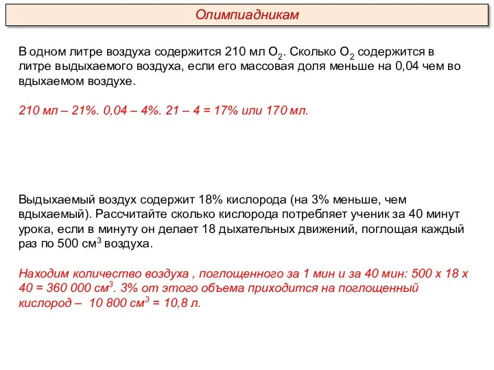 В одном литре воздуха содержится 210 мл О2. Сколько О2 содержится в