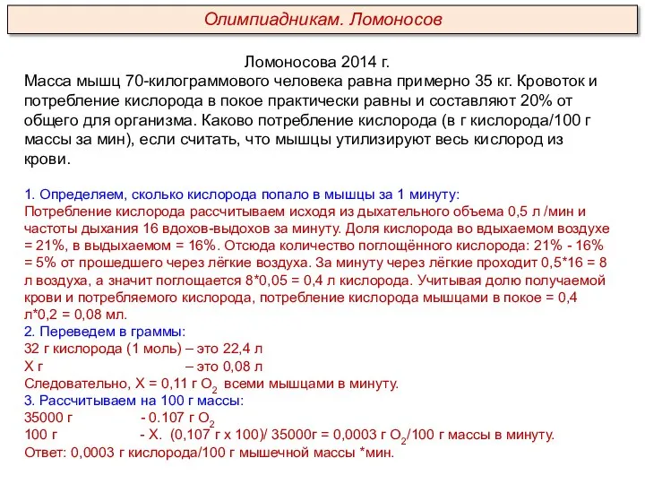 Ломоносова 2014 г. Масса мышц 70-килограммового человека равна примерно 35 кг. Кровоток