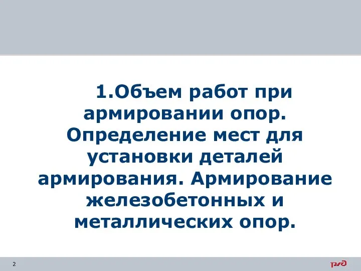 1.Объем работ при армировании опор. Определение мест для установки деталей армирования. Армирование железобетонных и металлических опор.