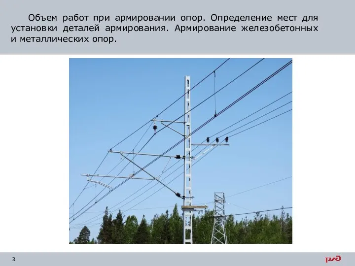 Объем работ при армировании опор. Определение мест для установки деталей армирования. Армирование железобетонных и металлических опор.