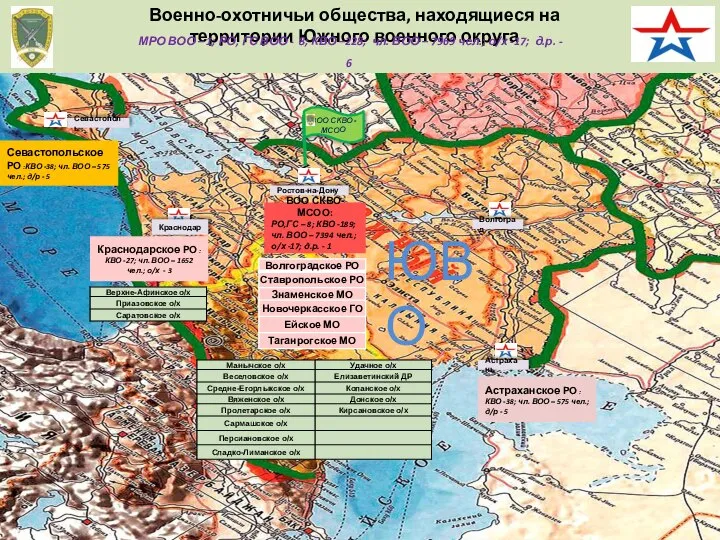 Военно-охотничьи общества, находящиеся на территории Южного военного округа ВОО СКВО-МСОО: РО,ГС –