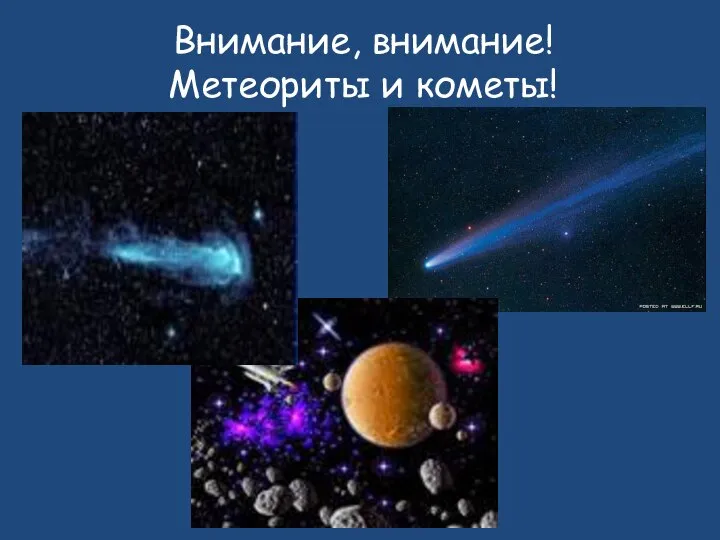 Внимание, внимание! Метеориты и кометы!