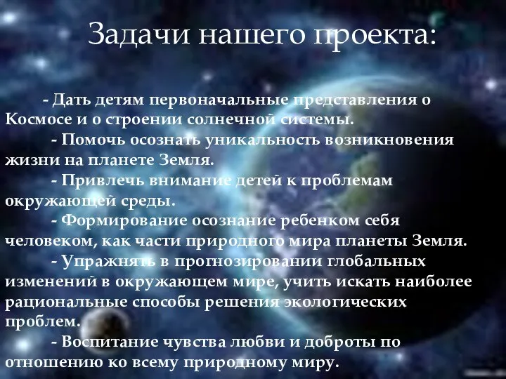 Задачи нашего проекта: - Дать детям первоначальные представления о Космосе и о