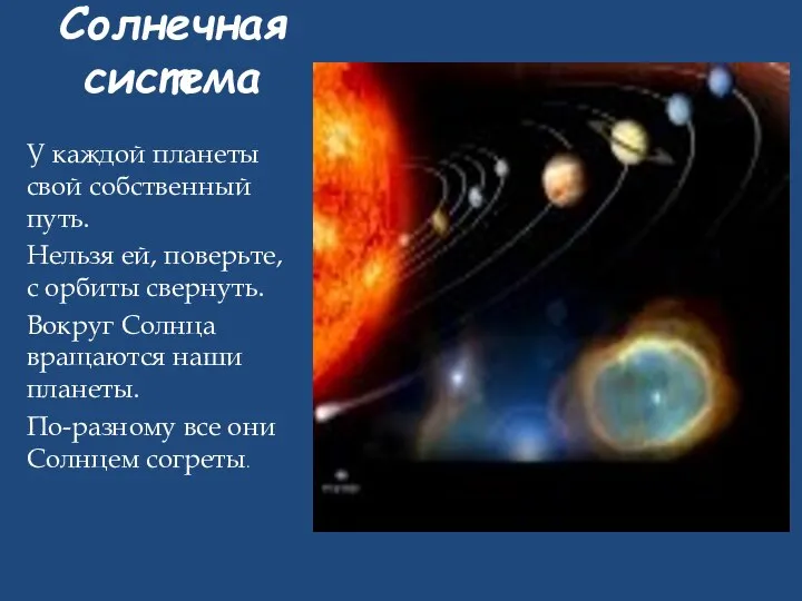 Солнечная система У каждой планеты свой собственный путь. Нельзя ей, поверьте, с