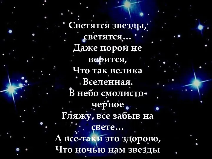 Светятся звезды, светятся… Даже порой не верится, Что так велика Вселенная. В