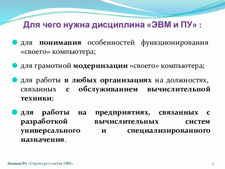 Лекция №1 «Структура и состав ЭВМ» Для чего нужна дисциплина «ЭВМ и