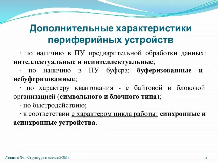 Лекция №1 «Структура и состав ЭВМ» Дополнительные характеристики периферийных устройств ∙ по