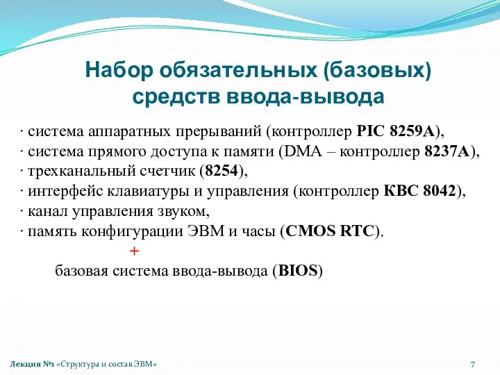 Лекция №1 «Структура и состав ЭВМ» Набор обязательных (базовых) средств ввода-вывода ∙