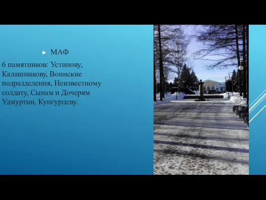 МАФ 6 памятников: Устинову, Калашникову, Воинские подразделения, Неизвестному солдату, Сынам и Дочерям Удмуртии, Кунгурцеву.