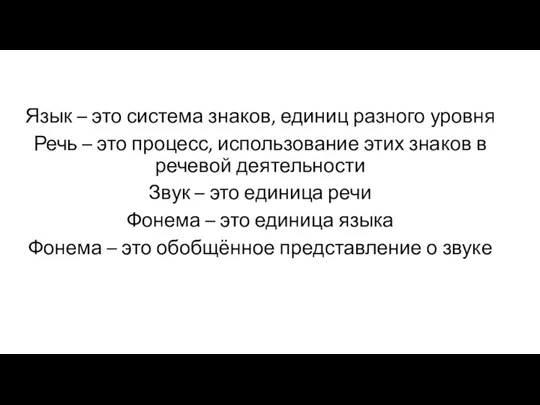 Язык – это система знаков, единиц разного уровня Речь – это процесс,