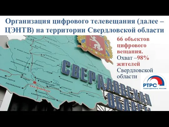 Организация цифрового телевещания (далее – ЦЭНТВ) на территории Свердловской области 66 объектов