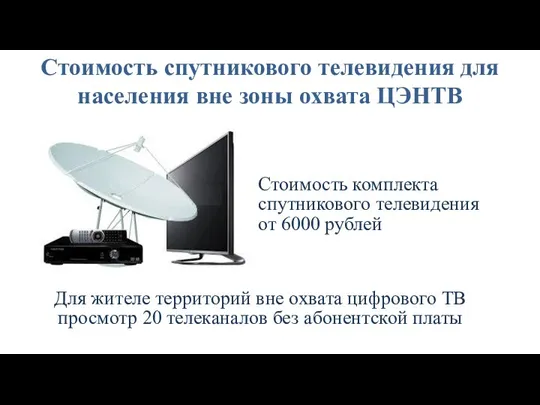 Стоимость спутникового телевидения для населения вне зоны охвата ЦЭНТВ Для жителе территорий