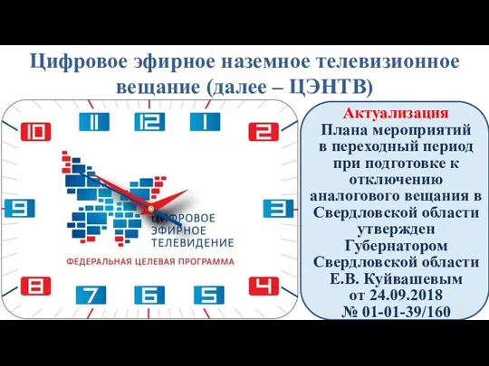 Цифровое эфирное наземное телевизионное вещание (далее – ЦЭНТВ) Актуализация Плана мероприятий в